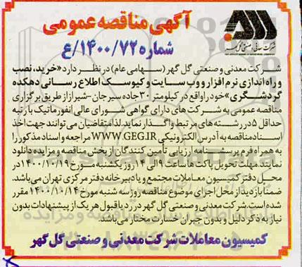 مناقصه خرید، نصب و راه اندازی نرم افزار و وب سایت و کیوسک اطلاع رسانی 