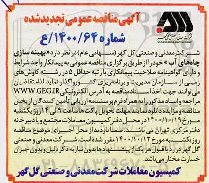 مناقصه بهینه سازی چاه های آب - تجدید شده