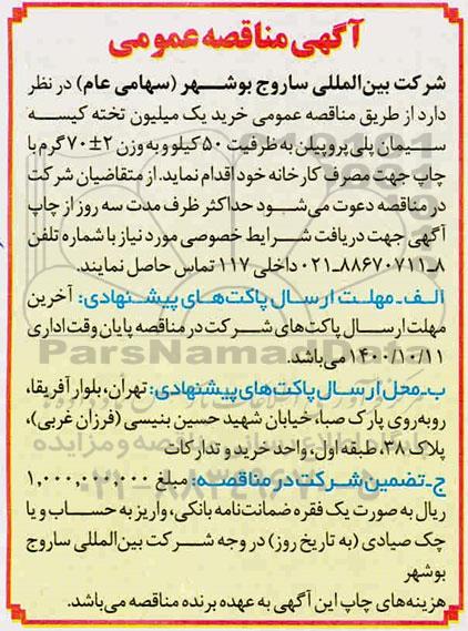 مناقصه خرید یک میلیون تخته کیسه سیمان پلی پروپیلن 