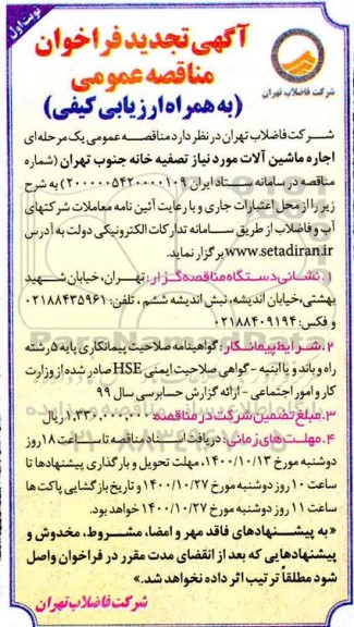 تجدید مناقصه اجاره ماشین آلات 