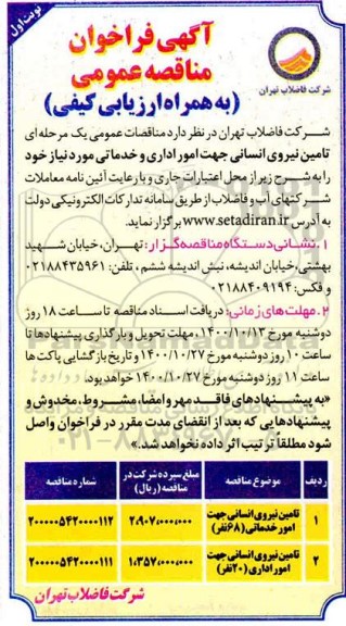 مناقصه  تامین نیروی انسانی جهت امور اداری و خدماتی