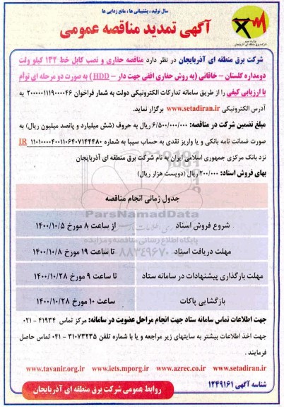 اصلاحیه مناقصه عمومی پروژه اجرای خط کابلی 132 کیلوولت