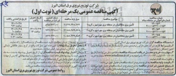 مناقصه تامین برق متقاضیان 