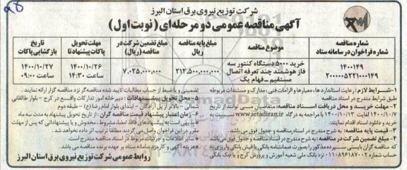مناقصه خرید 5000 دستگاه کنتور سه فاز هوشمند چند تعرفه اتصال مستقیم