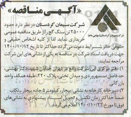 مناقصه, مناقصه حدود 25000 تن سنگ گچ