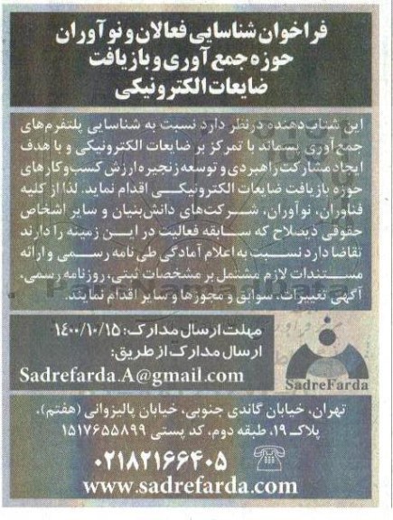 فراخوان شناسایی فعالان و نوآوران حوزه جمع آوری و بازیافت ضایعات الکترونیکی 