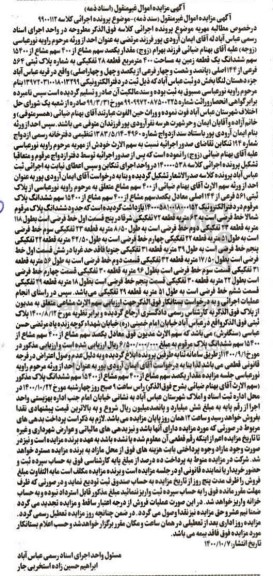 مزایده،مزایده یکصد سهم مشاع از 400 سهم مشاع زمین