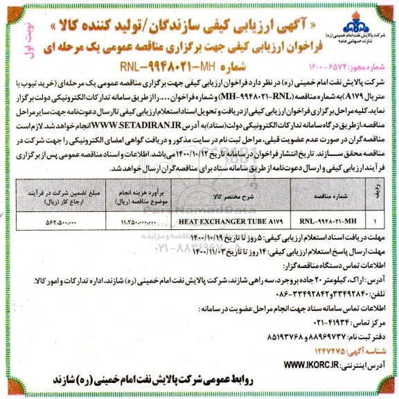 ارزیابی کیفی خرید تیوب با متریال A179