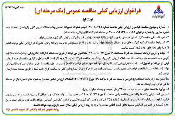 مناقصه، فراخوان ارزیابی کیفی مناقصه انجام عملیات تعمیرات اساسی یک دستگاه توربین گازی زاریا