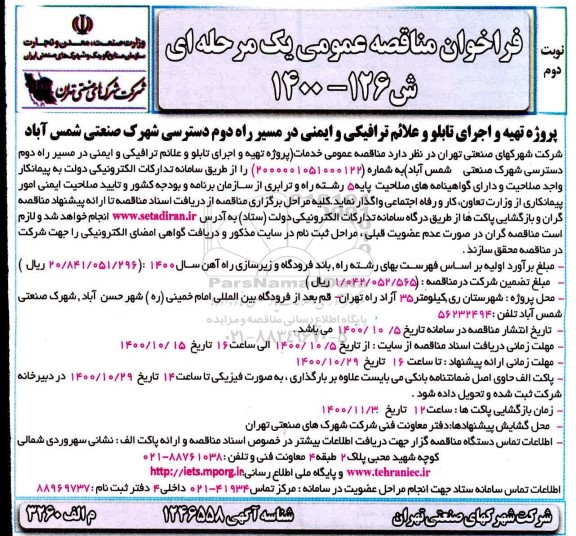 فراخوان مناقصه پروژه تهیه و اجرای تابلو و علائم ترافیکی و ایمنی- نوبت دوم