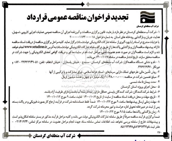 تجدید فراخوان  مناقصه عملیات اجرایی لایروبی، تسهیل..