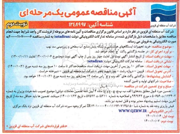 مناقصه خرید تجهیزات ایستگاه های هواشناسی و شبکه پایش منابع آب سطحی و زیرزمینی نوبت دوم 