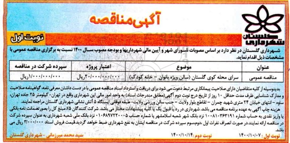 مناقصه، مناقصه سرای محله کوی