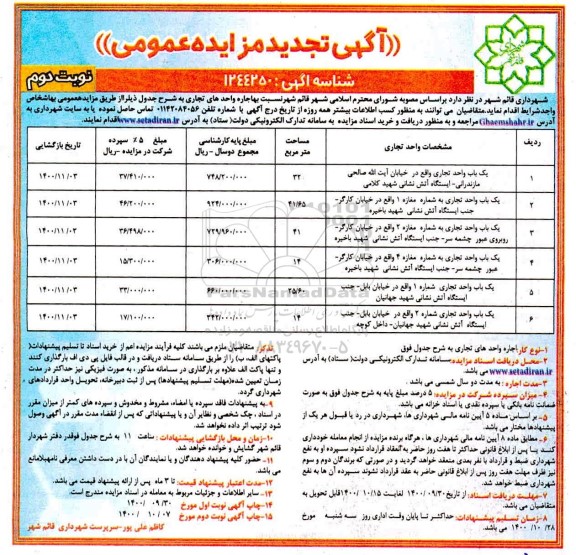 تجدید مزایده اجاره یک باب واحد تجاری ... نوبت دوم