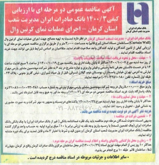 مناقصه اجرای عملیات نمای کرتین وال