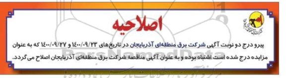 اصلاحیه مناقصه انجام خدمات اداری شرکت 