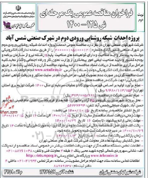 فراخوان مناقصه پروژه احداث شبکه روشنایی ورودی دوم