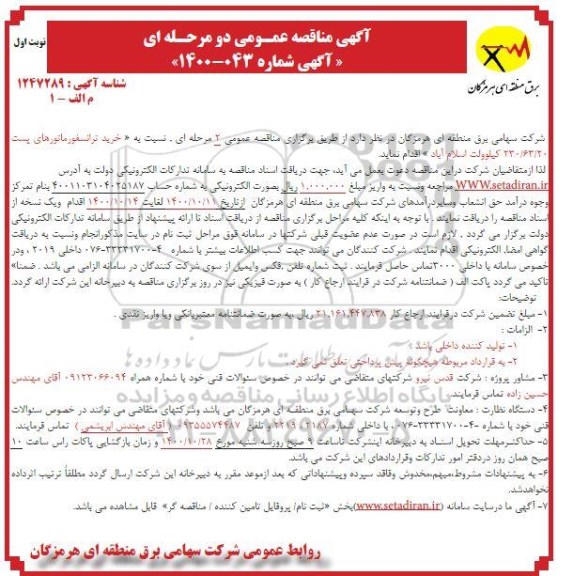 مناقصه، مناقصه خرید ترانسفورماتورهای پست 230/63/20 کیلوولت