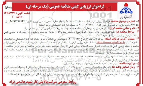 فراخوان مناقصه، فراخوان ارزیابی کیفی مناقصه انجام عملیات تعمیر اساسی توربین گازی MOTORSISH 
