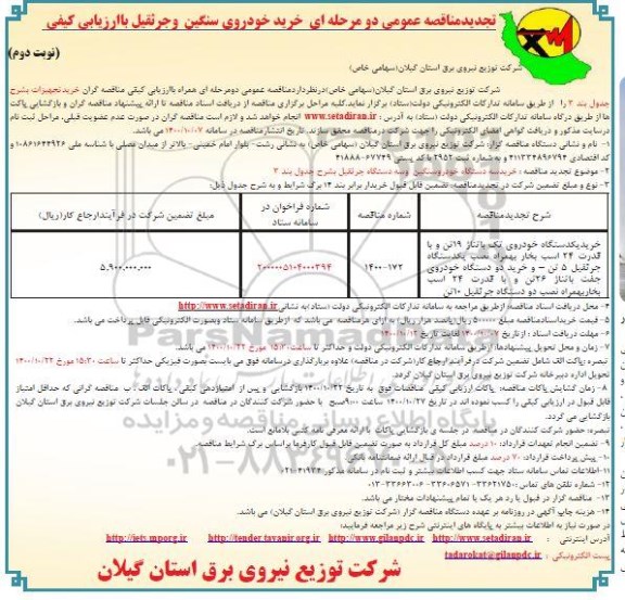 تجدید مناقصه عمومی، تجدید مناقصه عمومی خرید خودروی سنگین و جرثقیل - نوبت دوم 