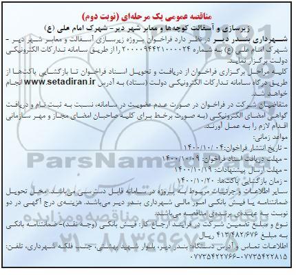 مناقصه، مناقصه پروژه زیرسازی آسفالت و معابر شهر - نوبت دوم 