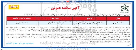مناقصه، مناقصه اجرای فاز اول بوستان جنگلی ریه
