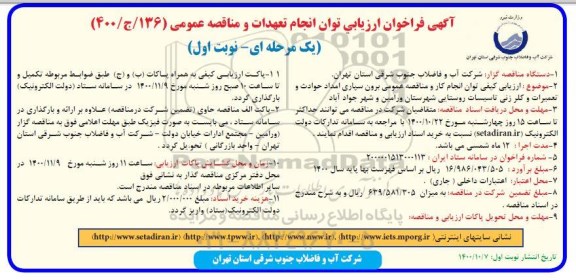 فراخوان، فراخوان ارزیابی کیفی مناقصه برون سپاری امداد حوادث و تعمیرات و کلرزنی تاسیسات 