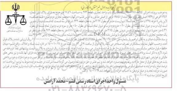 مزایده،مزایده ششدانگ یکباب واحد تجاری 17.46 مترمربع