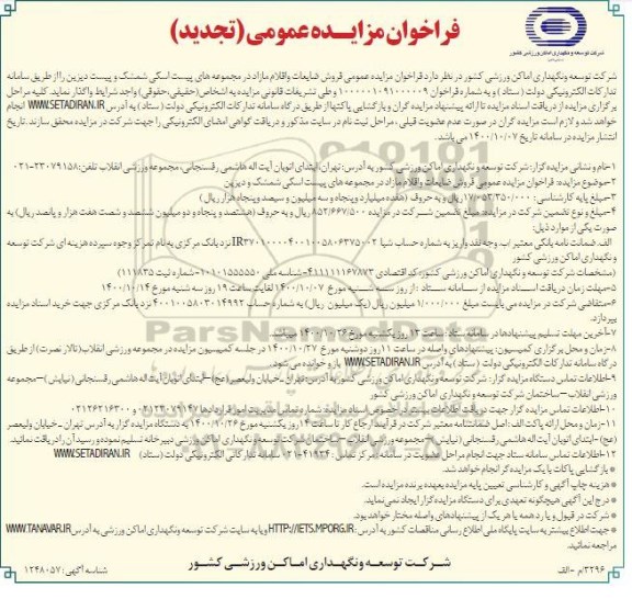 تجدید مزایده، تجدید مزایده فروش ضایعات و اقلام مازاد
