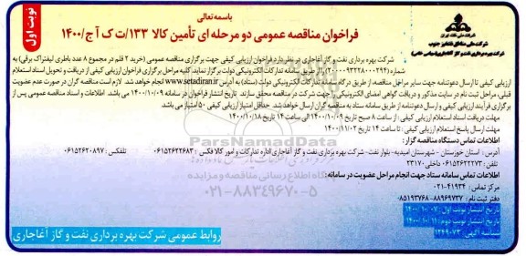 مناقصه خرید2 قلم در مجموع 8 عدد باطری لیفتراک برقی