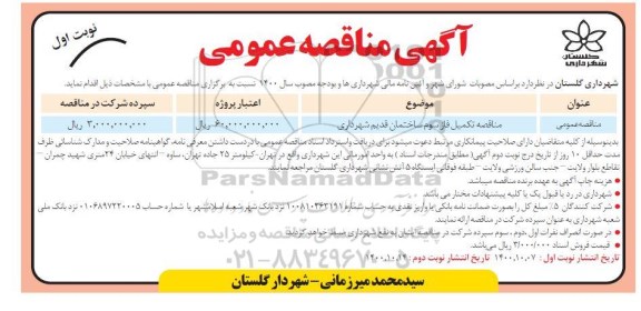 مناقصه تکمیل فاز سوم ساختمان قدیم شهرداری