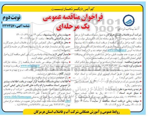 فراخوان مناقصه اصلاح شبکه توزیع اب شهرهای  - نوبت دوم 
