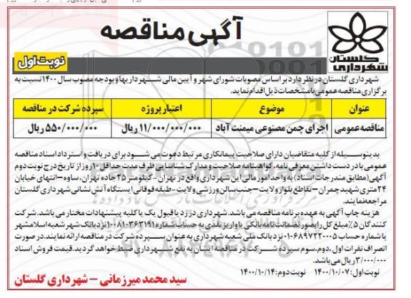مناقصه، مناقصه اجرای چمن مصنوعی میمنت آباد 