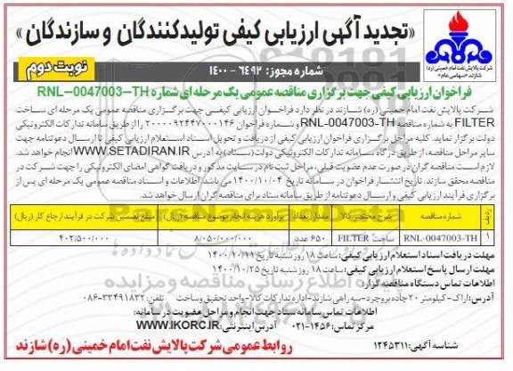 تجدید ارزیابی کیفی، تجدید ارزیابی کیفی ساخت FILTER - نوبت دوم 