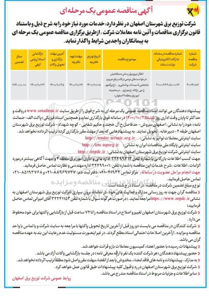 مناقصه انتقال نیرو و برق رسانی به متقاضیان 
