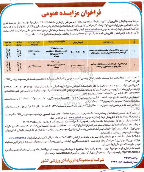 فراخوان مزایده بهره برداری از آکادمی سالن اسکیت