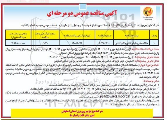 مناقصه خرید انواع کنتور و قاب کنتور