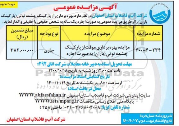 مزایده، مزایده بهره برداری موقت از پارکینگ - نوبت دوم