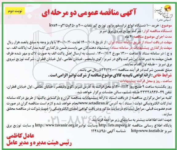 مناقصه، مناقصه خرید 100 دستگاه انواع ترانسفورماتور توزیع کم تلفات - نوبت دوم 