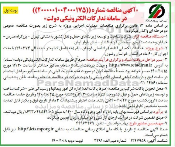 مناقصه، مناقصه عملیات تکمیلی قطعه 1 راه اصلی ...