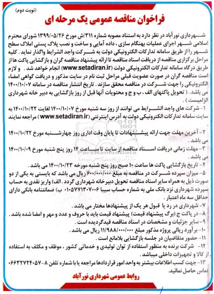 فراخوان مناقصه اجرای عملیات بهنگام سازی، داده آمایی و ساخت و نصب پلاک پستی - نوبت دوم