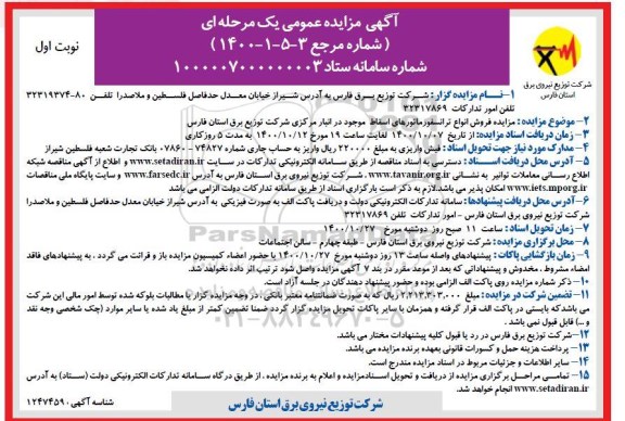 مزایده فروش انواع ترانسفورماتورهای اسقاط