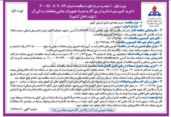 تجدید مناقصه خرید کمپرسور اسکرو تزریق گاز به همراه تجهیزات جانبی و قطعات یدکی 