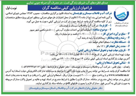 فراخوان ارزیابی کیفی عملیات اجرایی احداث مخزن آب بتنی 5000 مترمکعبی