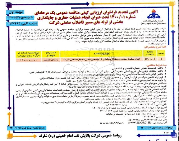 تجدید فراخوان ارزیابی کیفی انجام عملیات حفاری و جایگذاری بخشی از لوله های مسیر فاضلاب 