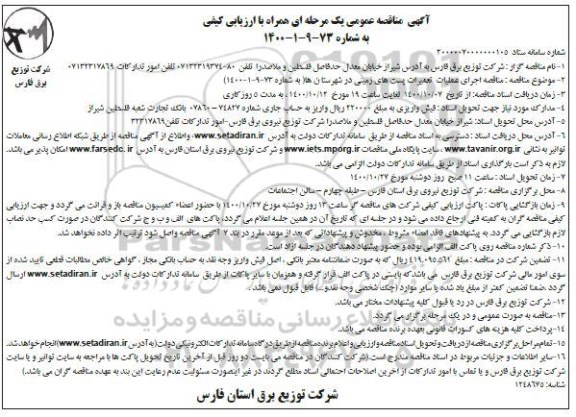 مناقصه، مناقصه اجرای عملیات تعمیرات پست های زمینی