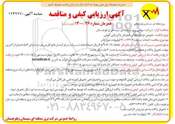 ارزیابی کیفی مناقصه، ارزیابی کیفی و مناقصه احداث پست 400/122/20 کیلوولت میل نادر 