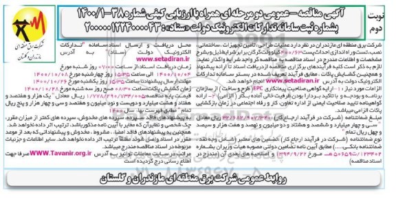 مناقصه عملیات طراحی تامین تجهیزات ساختمانی نوبت دوم 