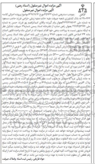 مزایده،مزایده ششدانگ یک قطعه باغ پلاک ثبتی 6 فرعی