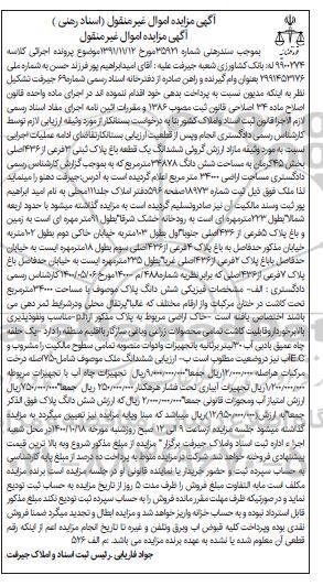مزایده،مزایده ششدانگ یک قطعه باغ پلاک ثبتی 3 فرعی از 436 اصلی